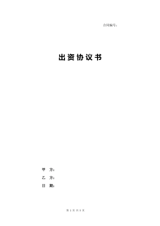 01.股东(合伙)出资协议.docx