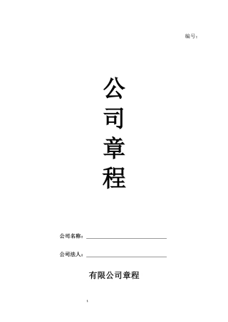 02.公司 合伙企业 有限公司章程.docx
