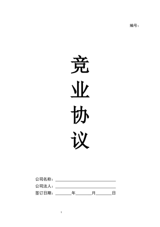 03.股东(合伙)竟业禁止协议.docx
