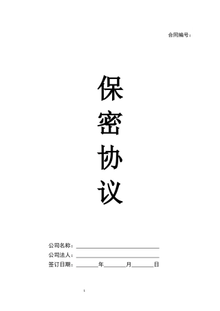 04.股东(合伙)保密协议.docx