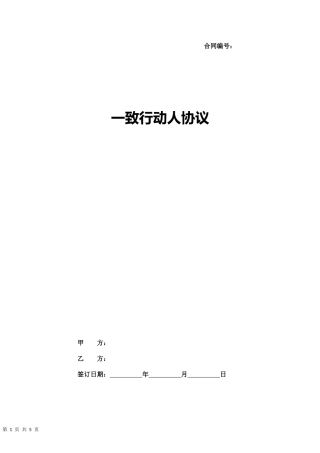 06.一致行动人协议.docx