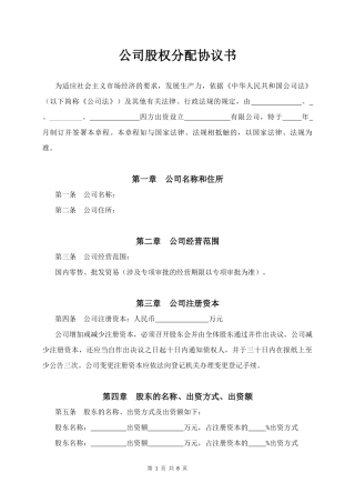 07.公司股权分配协议书.docx