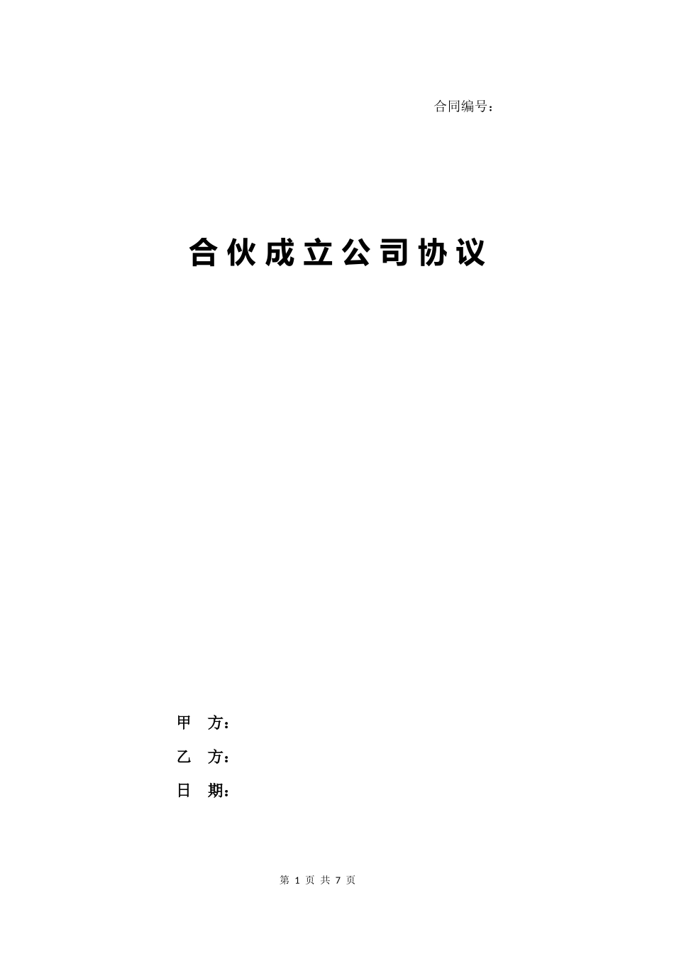 08.合伙成立公司协议书.docx_第1页
