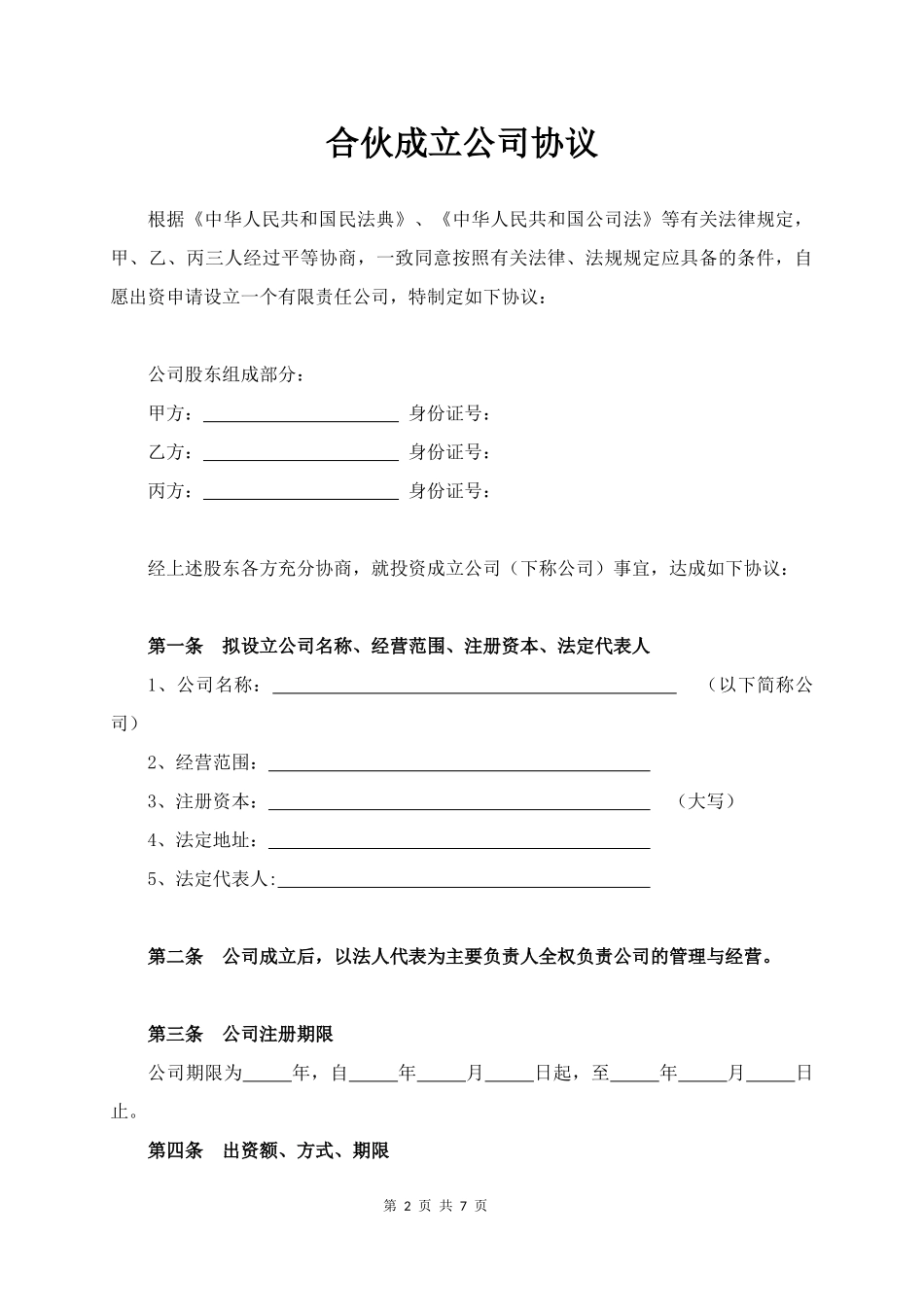08.合伙成立公司协议书.docx_第2页