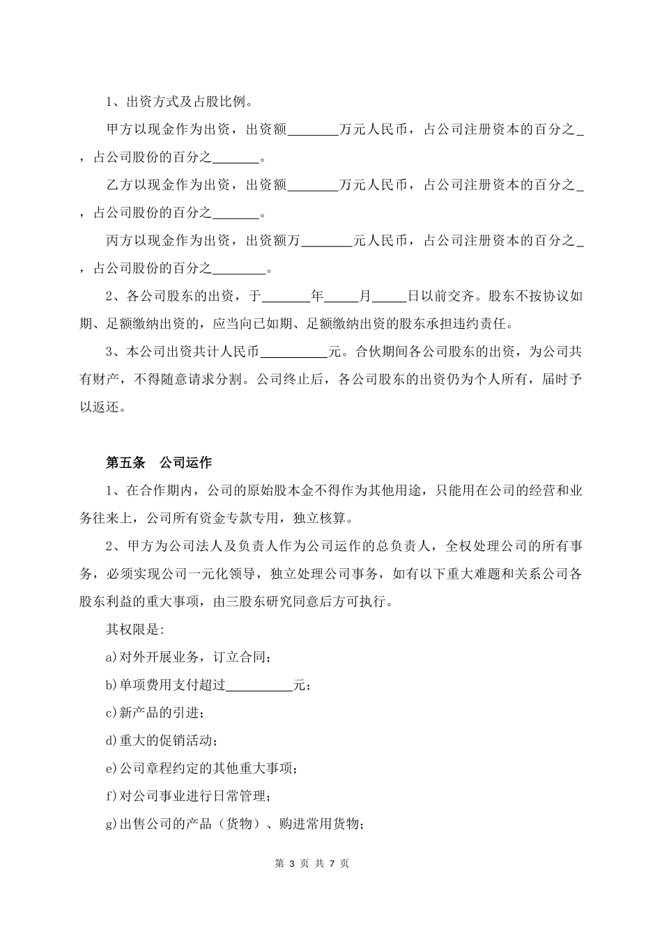 08.合伙成立公司协议书.docx_第3页