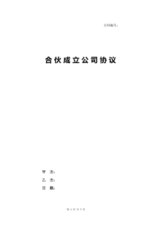 08.合伙成立公司协议书.docx