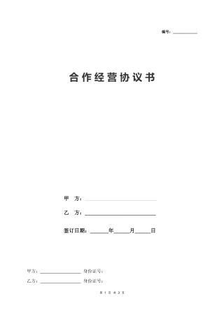 09.股东合作投资经营企业协议.doc