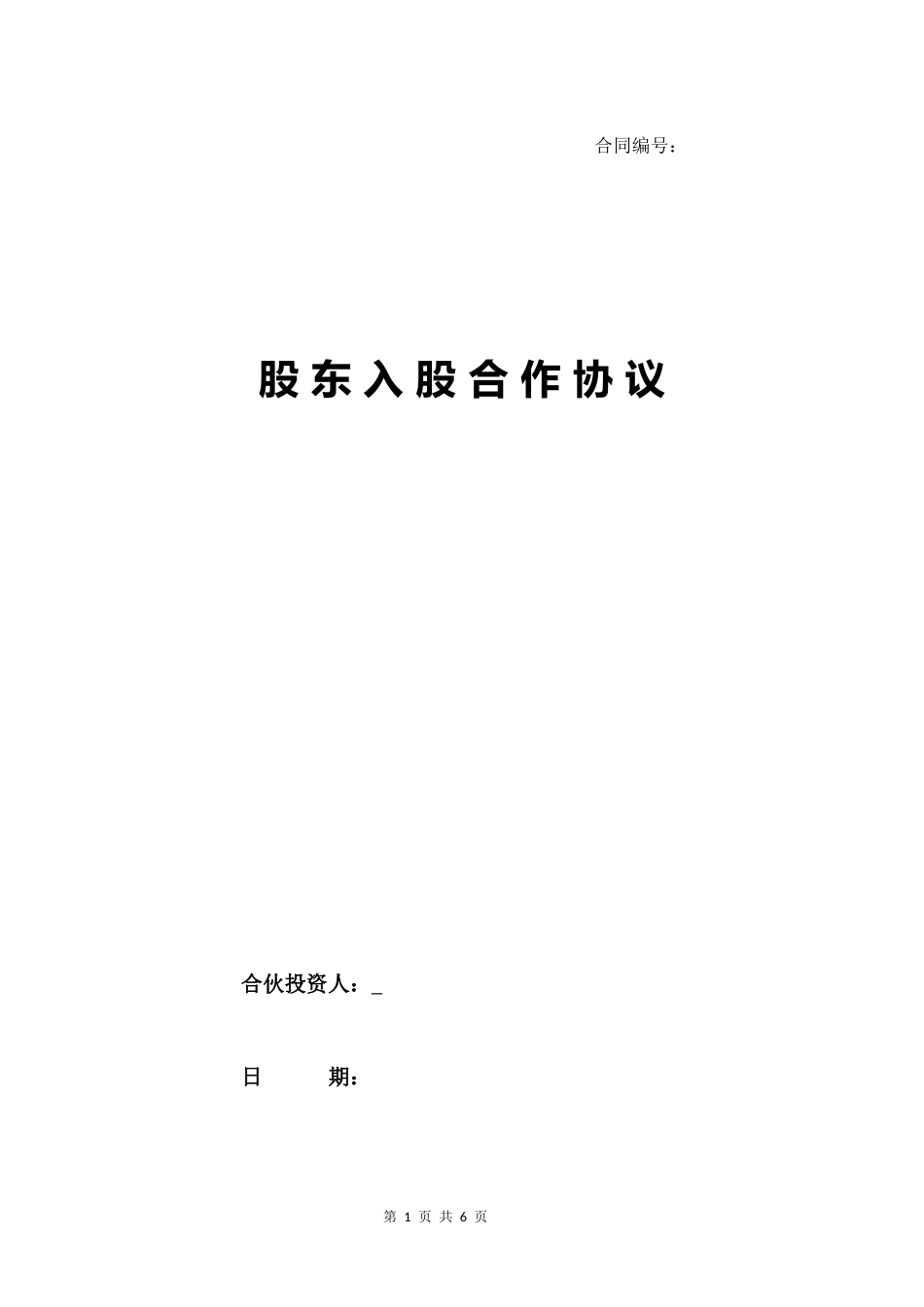 11.股东(多人)入股合作协议.docx_第1页