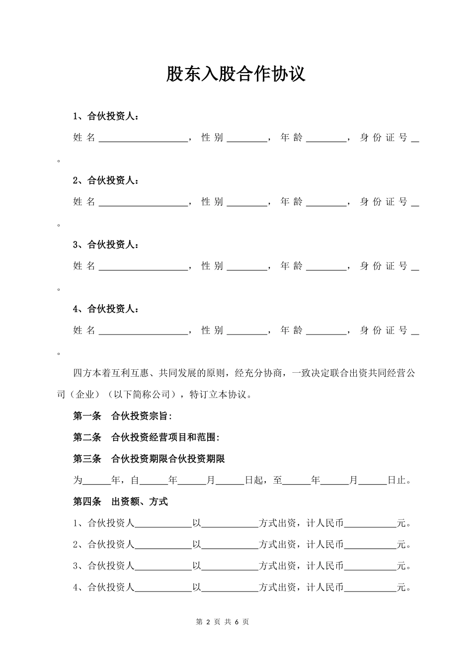 11.股东(多人)入股合作协议.docx_第2页