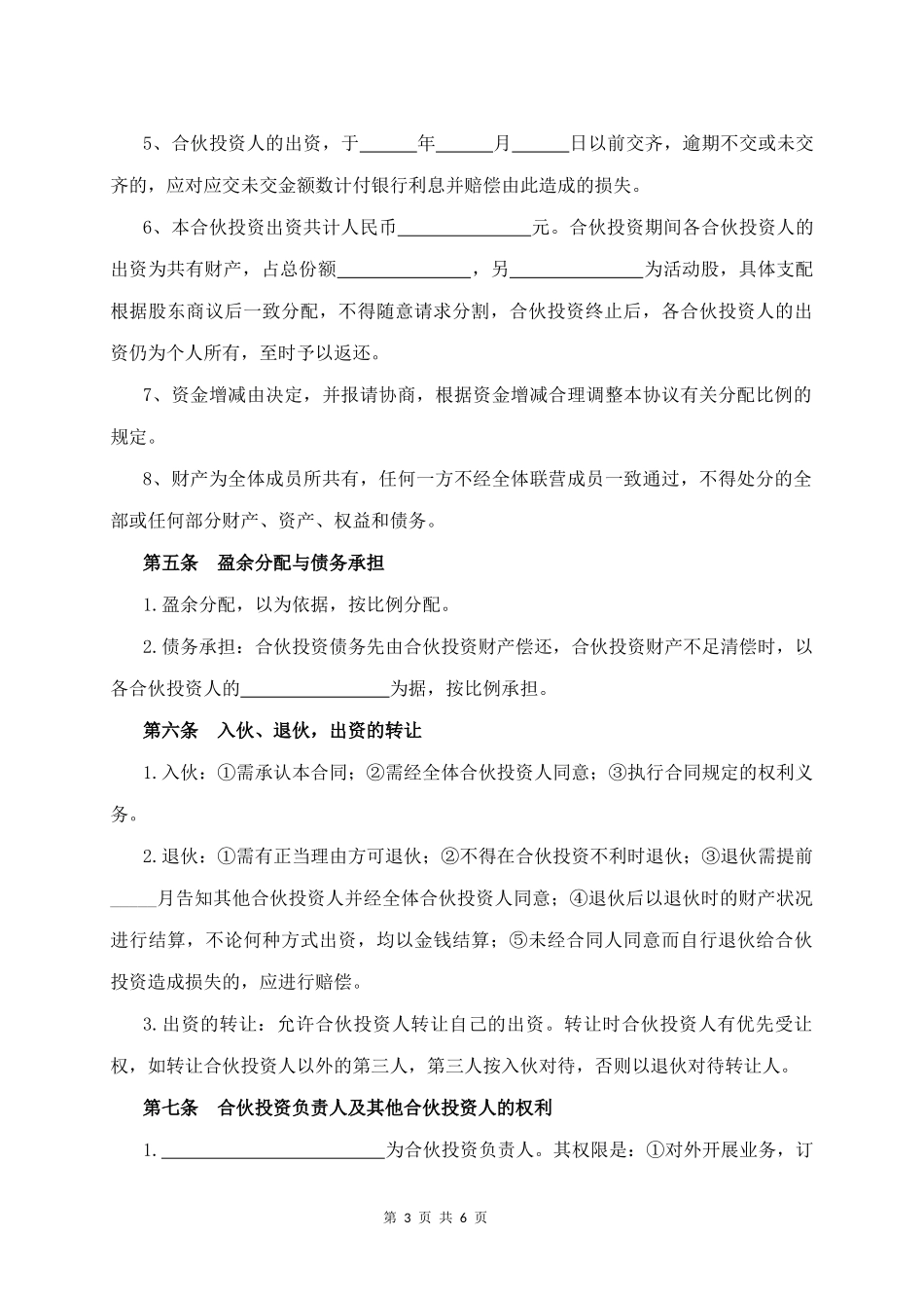 11.股东(多人)入股合作协议.docx_第3页