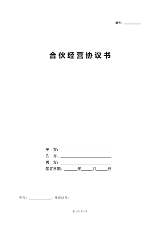 12.合伙(三人)经营协议书.doc