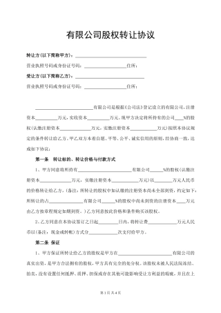 13.有限公司股权转让协议.doc