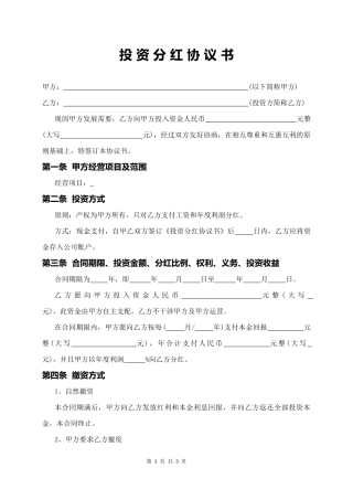 14.投资分红协议书.docx