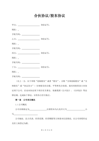 15.合伙协议(股东协议).docx