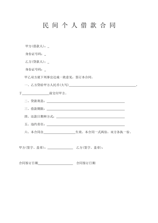 民 间 个 人 借 款 合 同.docx