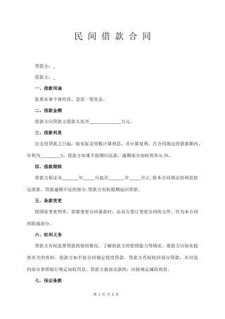 民 间 借 款 合 同.docx