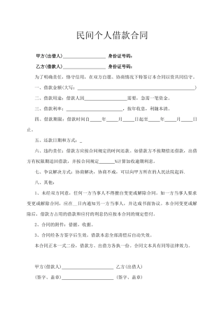 民间个人借款合同.docx