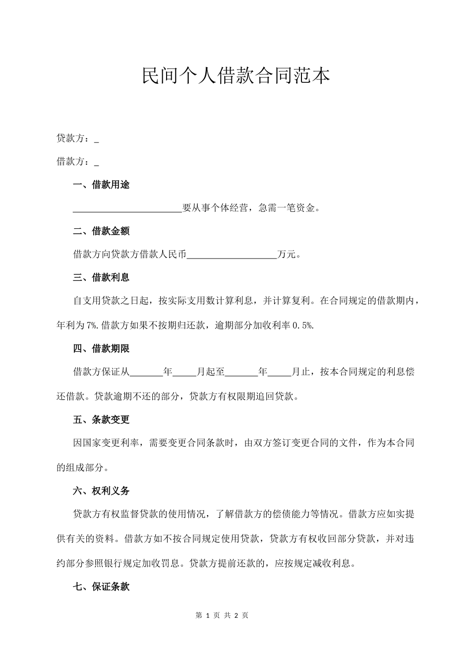 民间个人借款合同范本.docx_第1页
