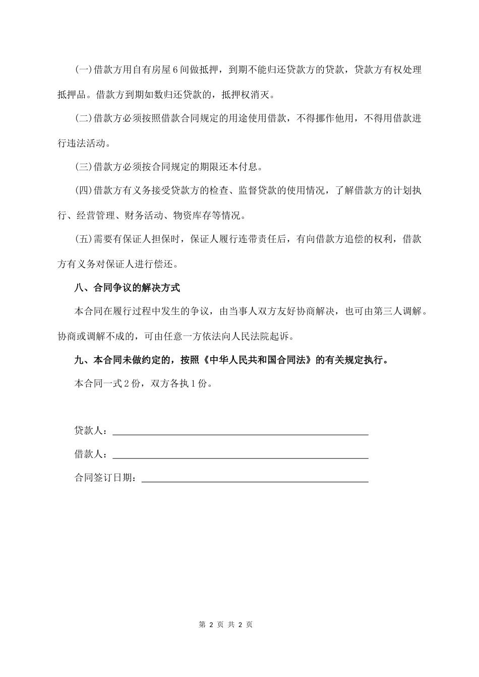 民间个人借款合同范本.docx_第2页