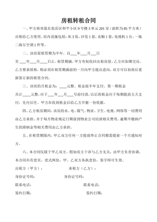 房屋转租合同(1).doc