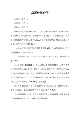 房屋转租合同(2).doc