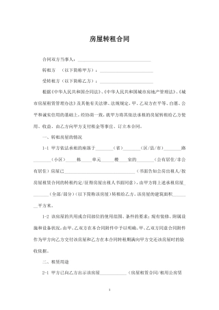 房屋转租合同(3).doc