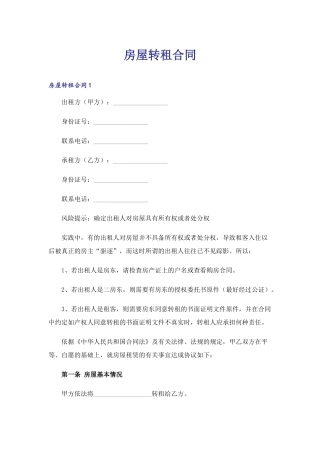 房屋转租合同(4).doc