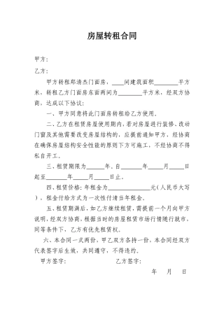 房屋转租合同(6).doc