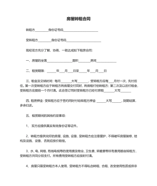 房屋转租合同(9).doc