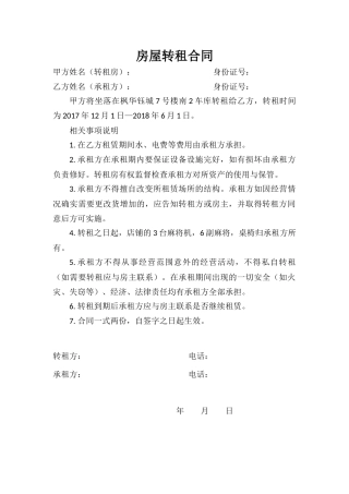 房屋转租合同（19）.docx