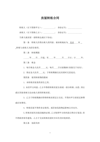 标准房屋转租合同范本.doc