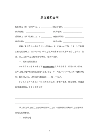 房屋转租合同 (1).doc