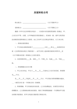 房屋转租合同 (2).docx