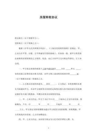 房屋转租合同(4).docx