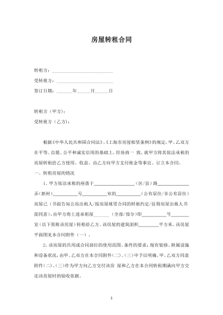 房屋转租合同（经典版）.doc