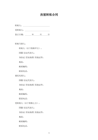 房屋转租合同（有委托代理人）(1).doc