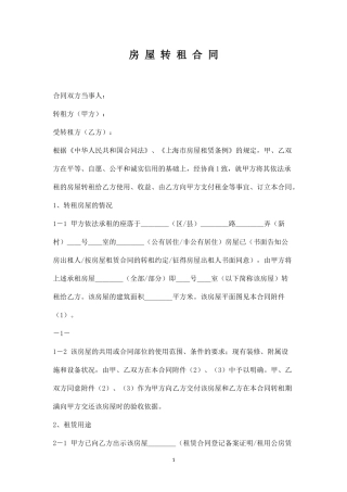房-屋-转-租-合-同.docx