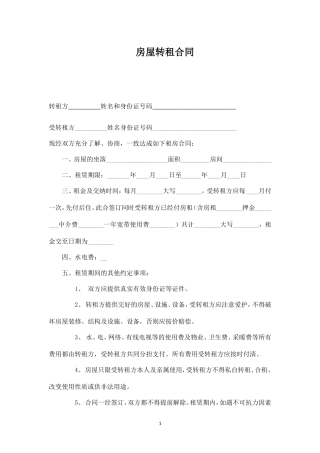 房屋转租合同【精简版】.doc