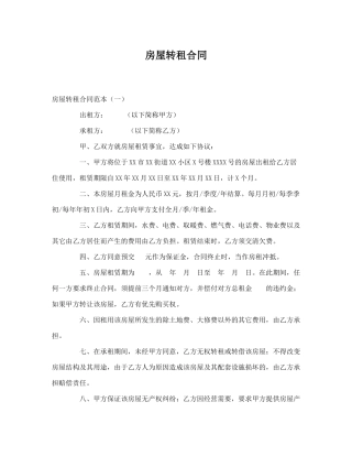 房屋转租合同范本.docx