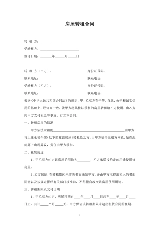 房屋转租合同协议(有利于租房者版本).doc