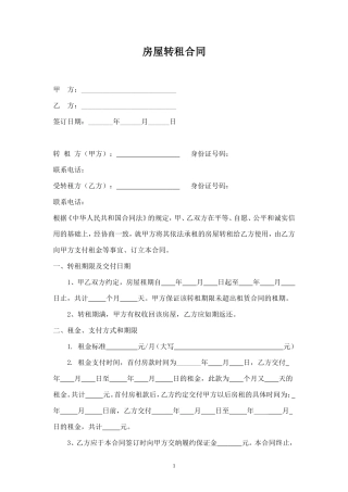 房屋转租合同协议.doc