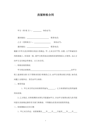 房屋转租合同协议模板(有利于租赁双方).doc