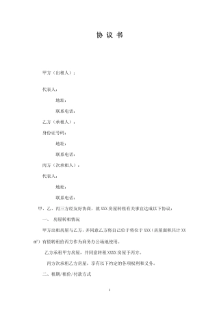 房屋转租三方协议.doc