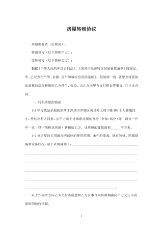 房屋转租协议 (1).doc