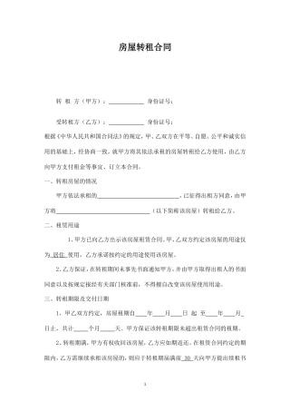 房屋转租协议-(1).doc
