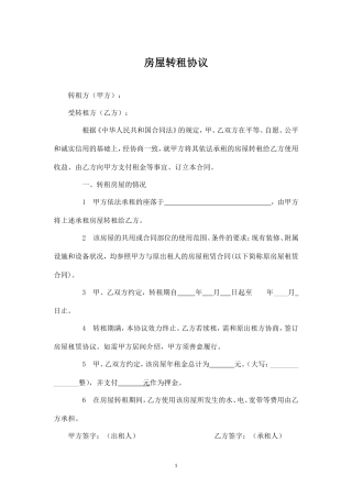 房屋转租协议(简单实用).doc