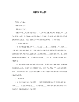 上海房屋转租合同范本.docx
