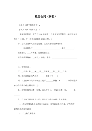 租房合同(转租).docx