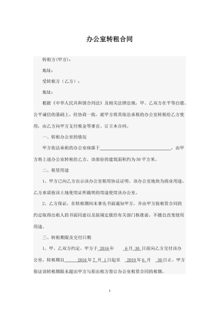 办公室转租合同.docx