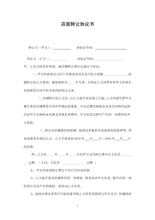 店面转让协议书(简单实用).doc